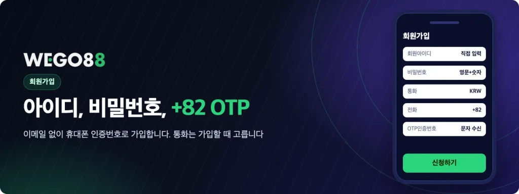 WEGO88 회원가입: 회원아이디, 비밀번호, 통화, +82 휴대폰 OTP